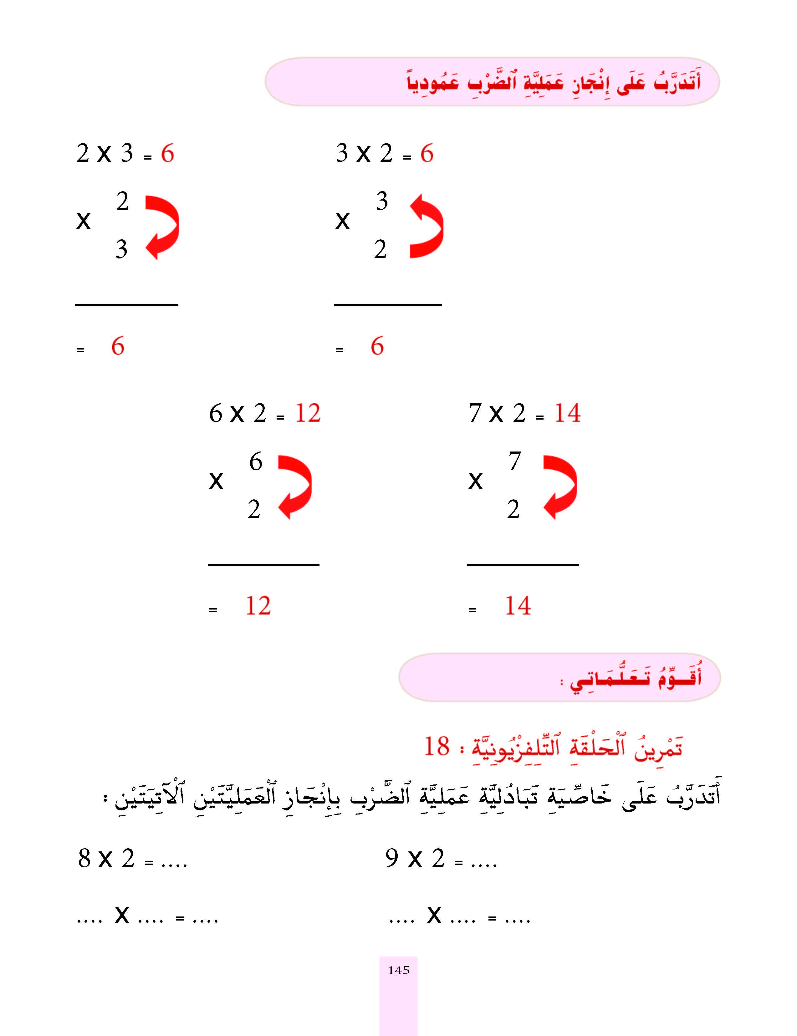 الدرس الثامن عشر، المستوى الأول المرحلة الثانية من برنامج محو الأمية بواسطة التلفاز والأنترنيت.